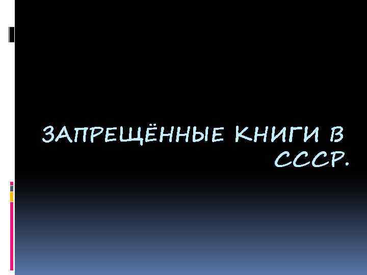 ЗАПРЕЩЁННЫЕ КНИГИ В СССР. 