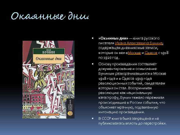 Окаянные дни. «Окаянные дни» — книга русского писателя Ивана Алексеевича Бунина, содержащая дневниковые записи,