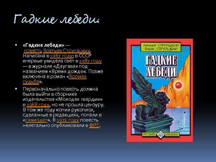 Гадкие лебеди текст. Запрещенная литература в СССР. Запрещенные книги в СССР. Гадкие лебеди братья Стругацкие книга. Цитатный план гадкие лебеди.