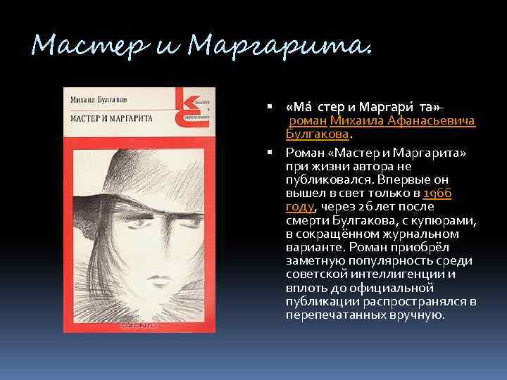 Мастер и Маргарита. «Ма стер и Маргари та» — роман Михаила Афанасьевича Булгакова. Роман