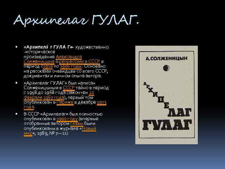 Архипелаг ГУЛАГ. «Архипела г ГУЛА Г» — художественно -историческое произведение Александра Солженицына о репрессиях