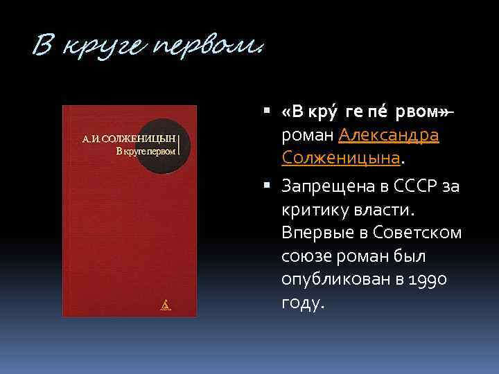 В круге первом. «В кру ге пе рвом» — роман Александра Солженицына. Запрещена в