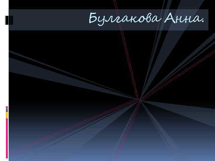 Булгакова Анна. 