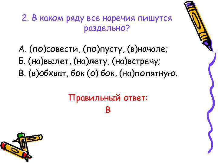 2. В каком ряду все наречия пишутся раздельно? А. (по)совести, (по)пусту, (в)начале; Б. (на)вылет,