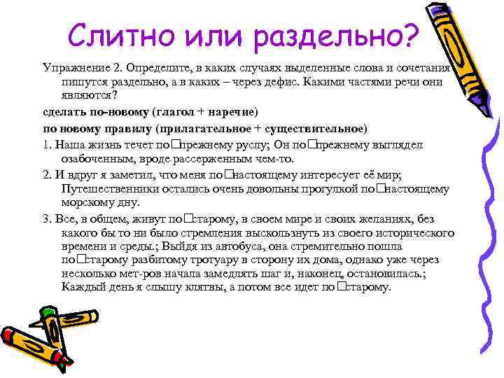 Слитно или раздельно? Упражнение 2. Определите, в каких случаях выделенные слова и сочетания пишутся