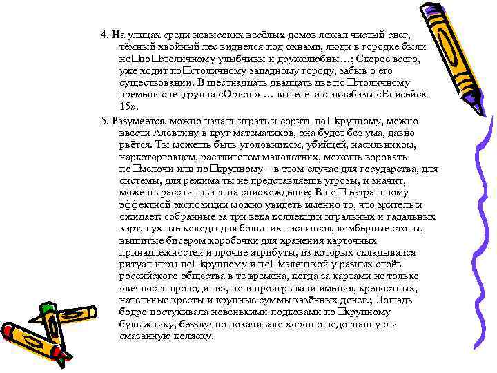 4. На улицах среди невысоких весёлых домов лежал чистый снег, тёмный хвойный лес виднелся