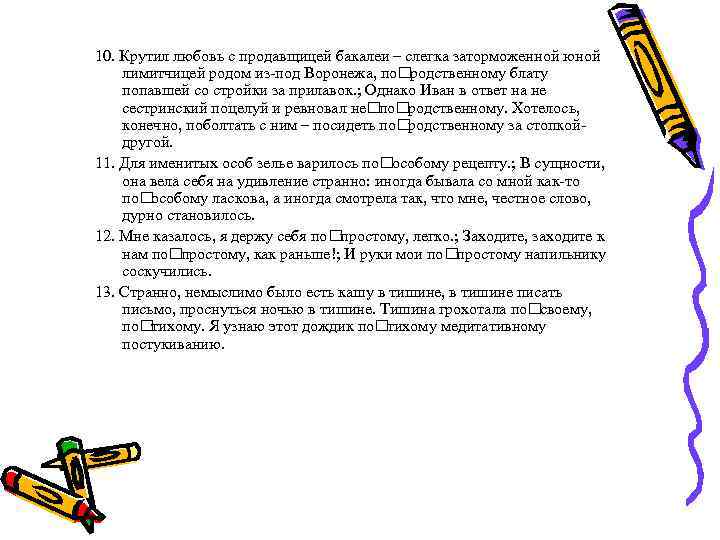 10. Крутил любовь с продавщицей бакалеи – слегка заторможенной юной лимитчицей родом из-под Воронежа,