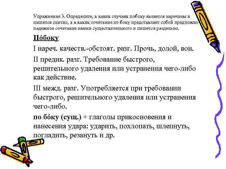 Упражнение 3. Определите, в каких случаях побоку является наречием и пишется слитно, а в