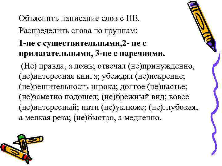 Объяснить написание слов с НЕ. Распределить слова по группам: 1 -не с существительными, 2