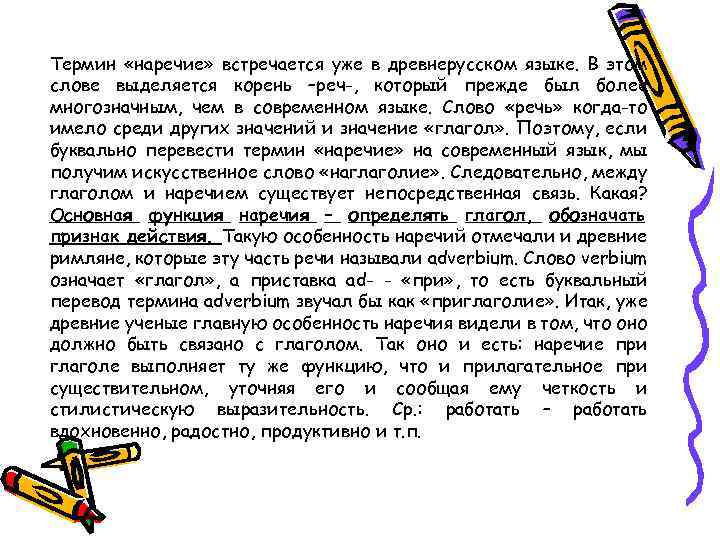 Термин «наречие» встречается уже в древнерусском языке. В этом слове выделяется корень –реч-, который