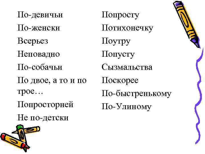 По-девичьи По-женски Всерьез Неповадно По-собачьи По двое, а то и по трое… Попросторней Не