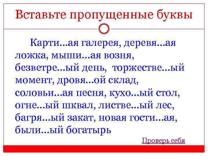 Вставьте пропущенные буквы Карти…ая галерея, деревя…ая ложка, мыши…ая возня, безветре…ый день, торжестве…ый момент, дровя…ой