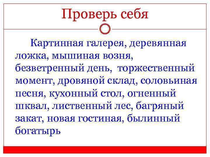 Проверь себя Картинная галерея, деревянная ложка, мышиная возня, безветренный день, торжественный момент, дровяной склад,