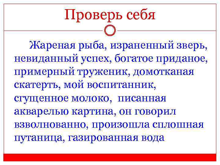 Проверь себя Жареная рыба, израненный зверь, невиданный успех, богатое приданое, примерный труженик, домотканая скатерть,