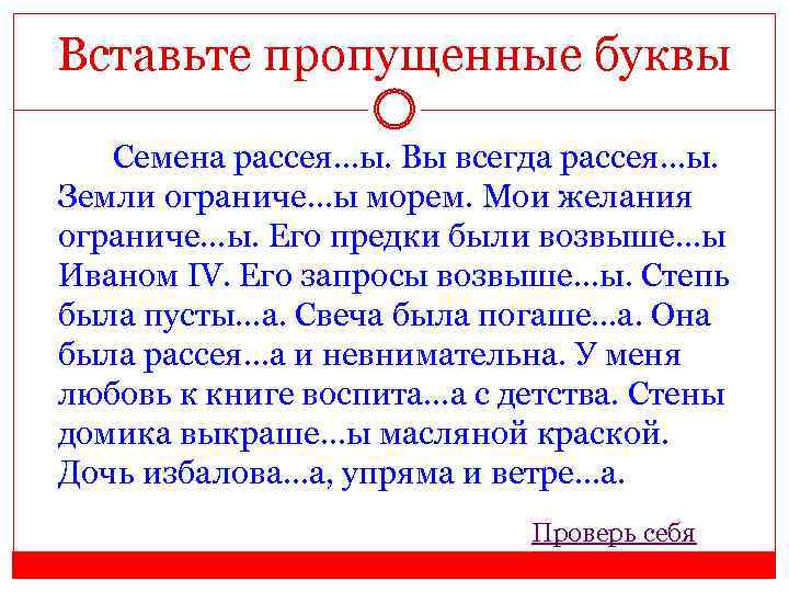 Вставьте пропущенные буквы Семена рассея…ы. Вы всегда рассея…ы. Земли ограниче…ы морем. Мои желания ограниче…ы.