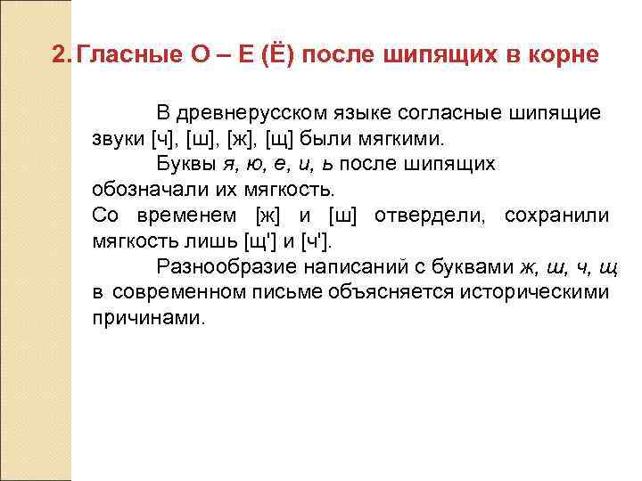 2. Гласные О – Е (Ё) после шипящих в корне В древнерусском языке согласные