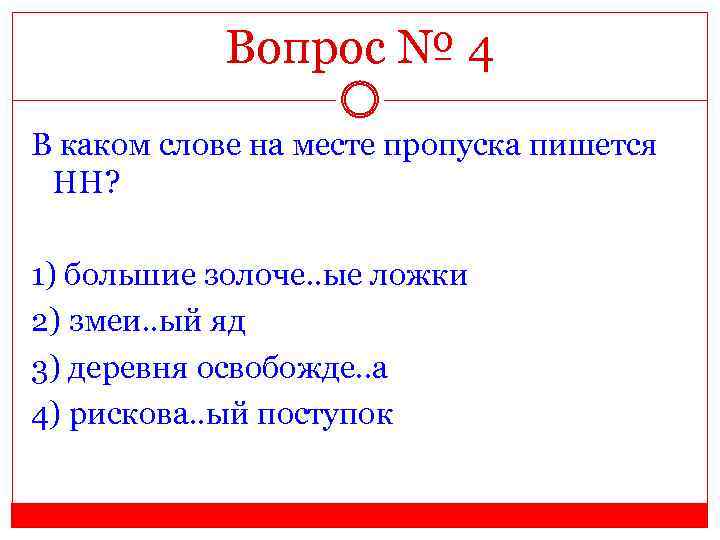 Вопрос № 4 В каком слове на месте пропуска пишется НН? 1) большие золоче.