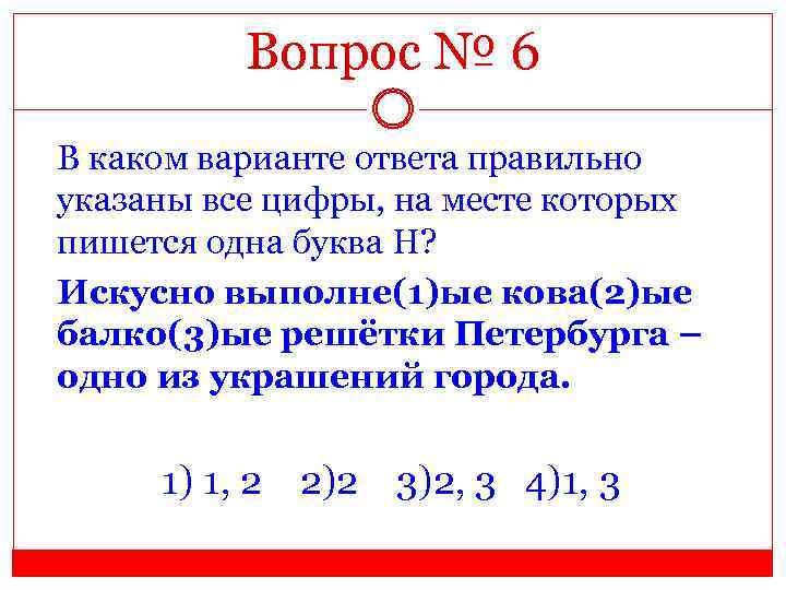 Вопрос № 6 В каком варианте ответа правильно указаны все цифры, на месте которых