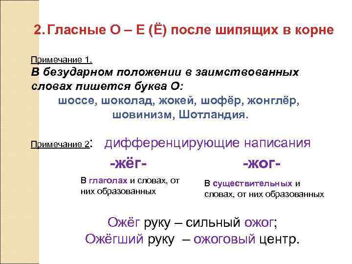 2. Гласные О – Е (Ё) после шипящих в корне Примечание 1. В безударном