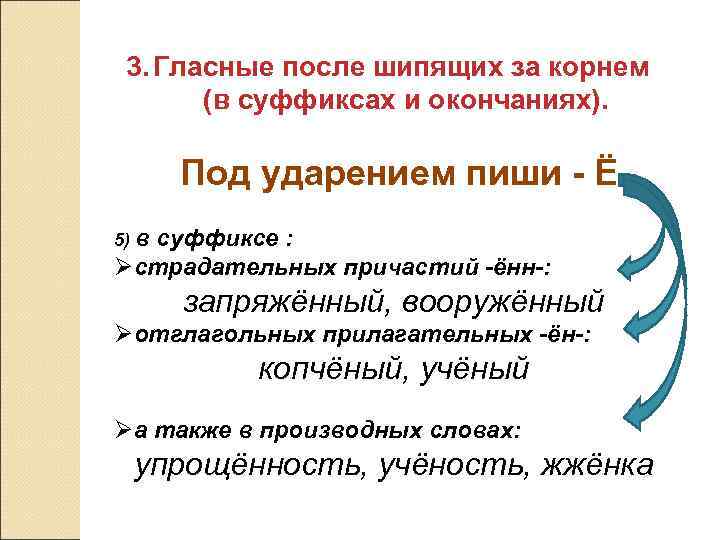 3. Гласные после шипящих за корнем (в суффиксах и окончаниях). Под ударением пиши -