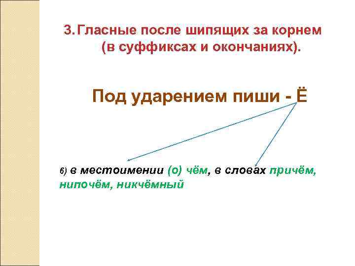 3. Гласные после шипящих за корнем (в суффиксах и окончаниях). Под ударением пиши -