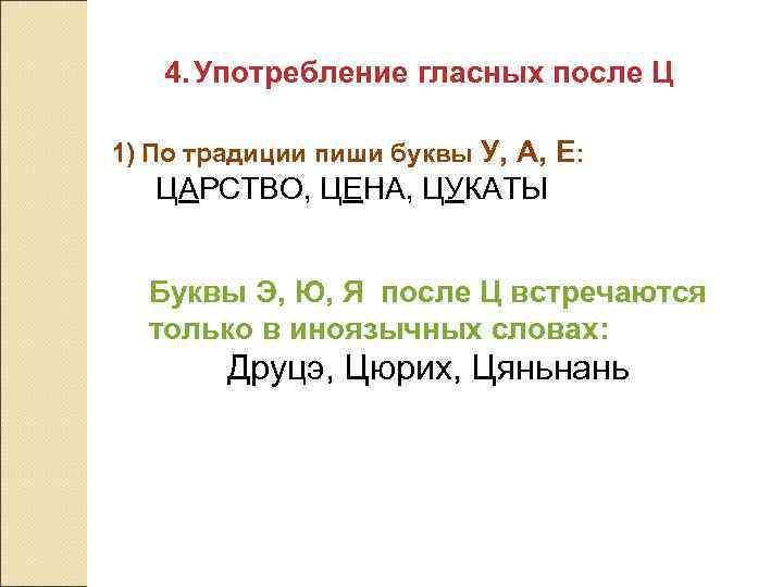 4. Употребление гласных после Ц 1) По традиции пиши буквы У, А, Е: ЦАРСТВО,