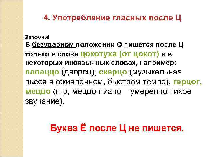 4. Употребление гласных после Ц Запомни! В безударном положении О пишется после Ц только