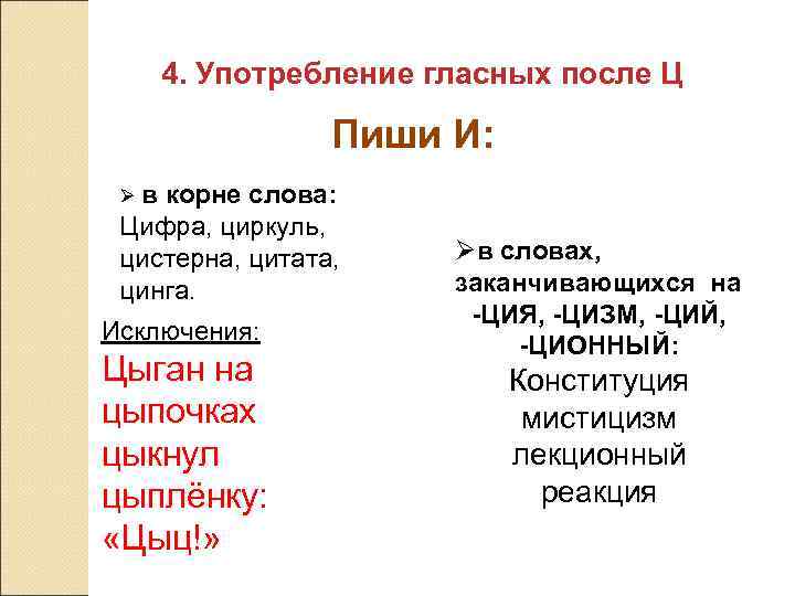 4. Употребление гласных после Ц Пиши И: Øв корне слова: Цифра, циркуль, цистерна, цитата,