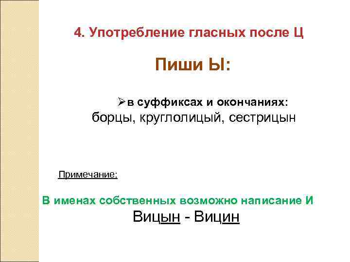 4. Употребление гласных после Ц Пиши Ы: Øв суффиксах и окончаниях: борцы, круглолицый, сестрицын