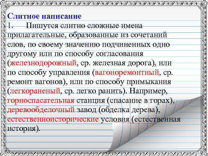 Слитное написание 1. Пишутся слитно сложные имена прилагательные, образованные из сочетаний слов, по своему