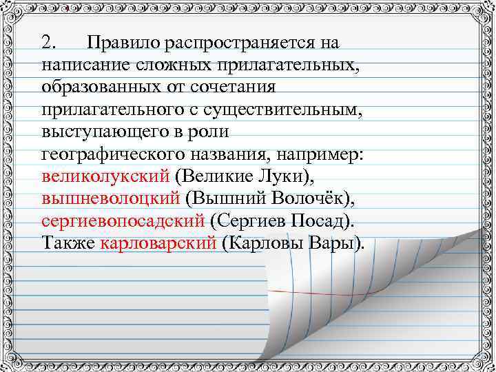 2. Правило распространяется на написание сложных прилагательных, образованных от сочетания прилагательного с существительным, выступающего