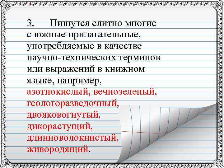 3. Пишутся слитно многие сложные прилагательные, употребляемые в качестве научно-технических терминов или выражений в