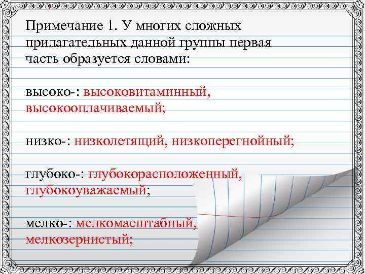 Примечание 1. У многих сложных прилагательных данной группы первая часть образуется словами: высоко-: высоковитаминный,