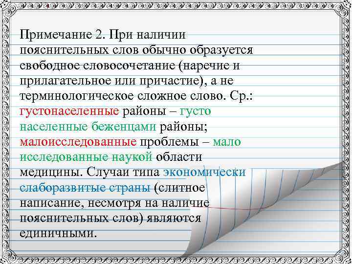 Какое обычное слово. Словосочетания с наречиями и прилагательными. Прилагательное наречие примеры словосочетаний. Наречие прилагательное словосочетание. Словосочетание с наречием и прилагательным.