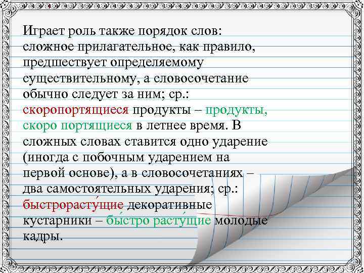 Играет роль также порядок слов: сложное прилагательное, как правило, предшествует определяемому существительному, а словосочетание