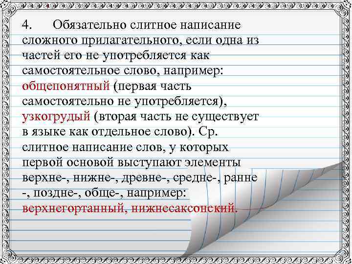 4. Обязательно слитное написание сложного прилагательного, если одна из частей его не употребляется как