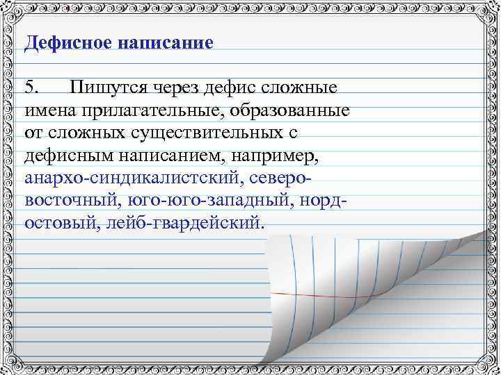 Дефисное написание 5. Пишутся через дефис сложные имена прилагательные, образованные от сложных существительных с