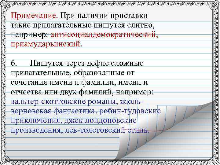 Примечание. При наличии приставки такие прилагательные пишутся слитно, например: антисоциалдемократический, приамударьинский. 6. Пишутся через