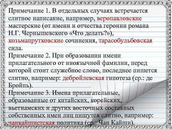 Примечание 1. В отдельных случаях встречается слитное написание, например, веропавловские мастерские (от имени и