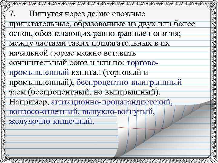 7. Пишутся через дефис сложные прилагательные, образованные из двух или более основ, обозначающих равноправные