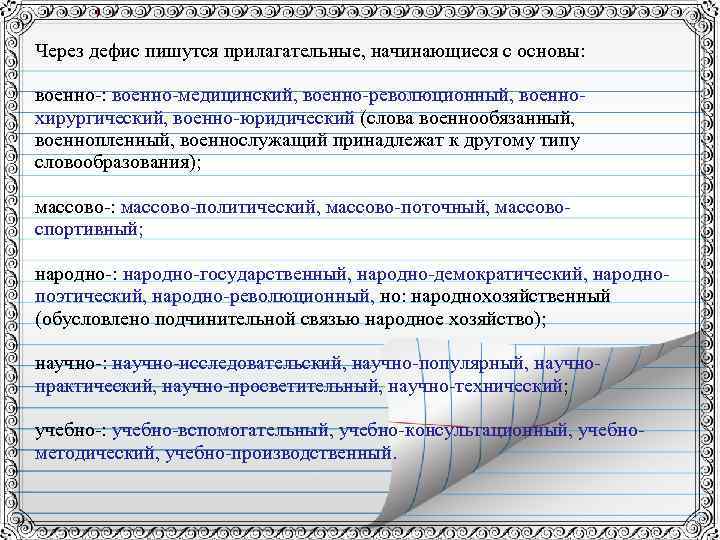 Через дефис пишутся прилагательные, начинающиеся с основы: военно-медицинский, военно-революционный, военнохирургический, военно-юридический (слова военнообязанный, военнопленный,