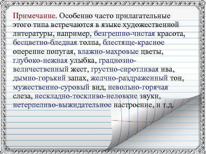 Примечание. Особенно часто прилагательные этого типа встречаются в языке художественной литературы, например, безгрешно-чистая красота,