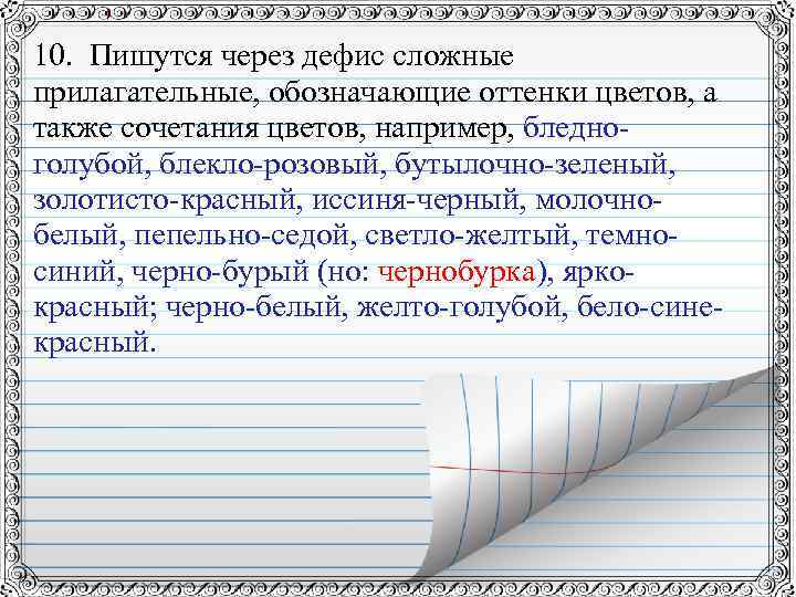 10. Пишутся через дефис сложные прилагательные, обозначающие оттенки цветов, а также сочетания цветов, например,