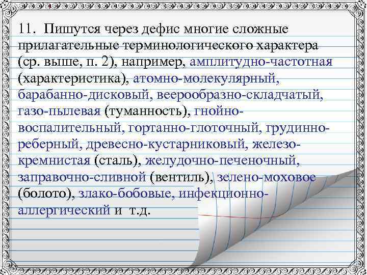 11. Пишутся через дефис многие сложные прилагательные терминологического характера (ср. выше, п. 2), например,