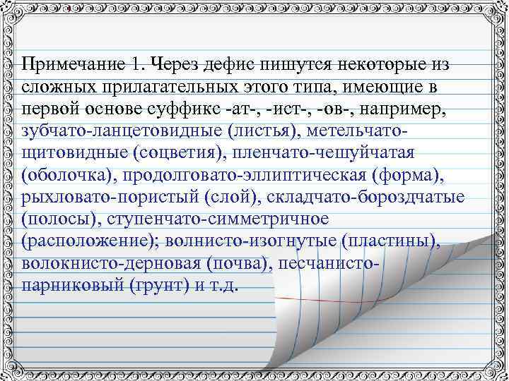 Примечание 1. Через дефис пишутся некоторые из сложных прилагательных этого типа, имеющие в первой