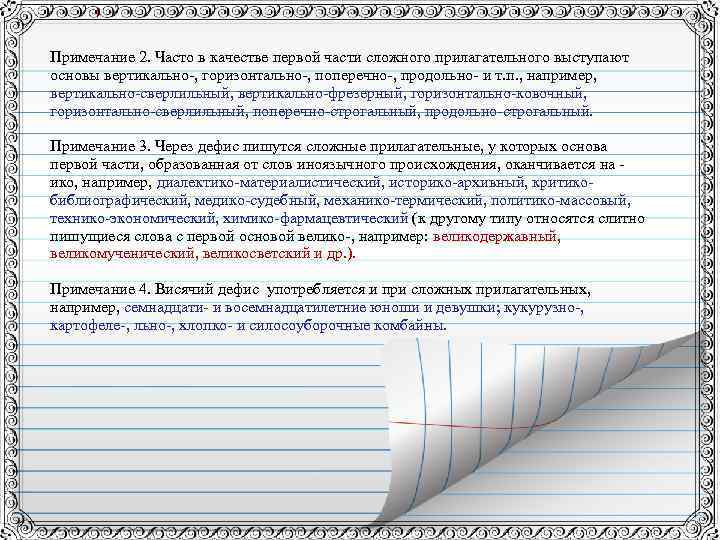 Примечание 2. Часто в качестве первой части сложного прилагательного выступают основы вертикально-, горизонтально-, поперечно-,