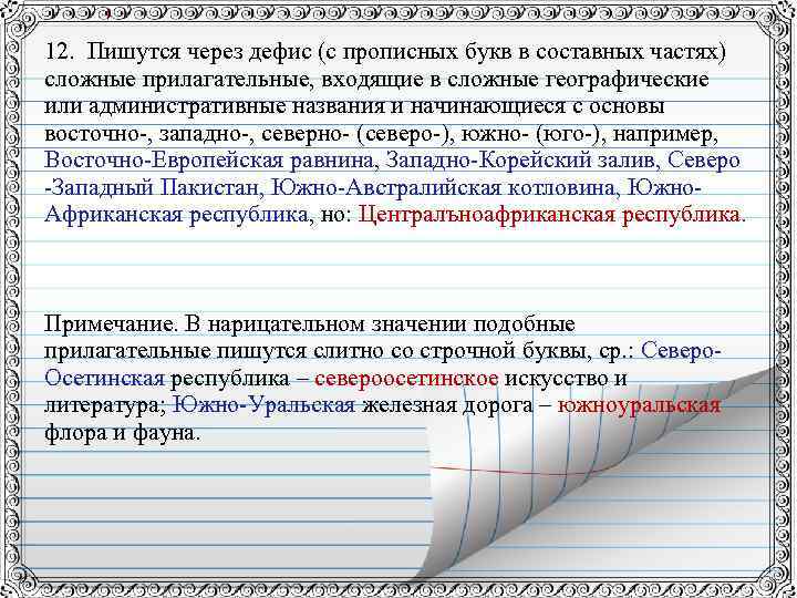 12. Пишутся через дефис (с прописных букв в составных частях) сложные прилагательные, входящие в