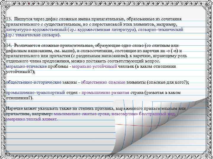 13. Пишутся через дефис сложные имена прилагательные, образованные из сочетания прилагательного с существительным, но