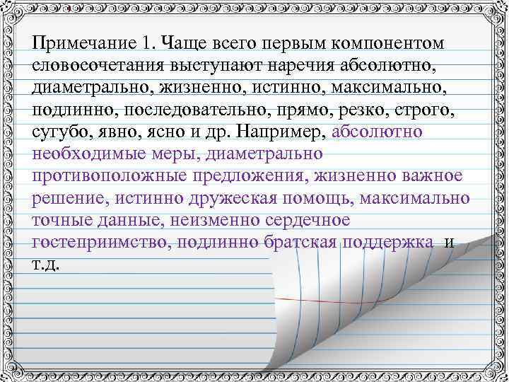 Примечание 1. Чаще всего первым компонентом словосочетания выступают наречия абсолютно, диаметрально, жизненно, истинно, максимально,