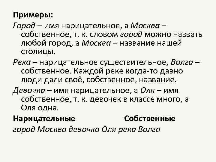 Примеры: Город – имя нарицательное, а Москва – собственное, т. к. словом город можно